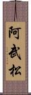 阿武松 Scroll