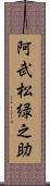 阿武松緑之助 Scroll