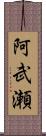 阿武瀬 Scroll