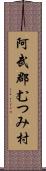 阿武郡むつみ村 Scroll