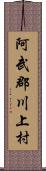 阿武郡川上村 Scroll