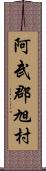 阿武郡旭村 Scroll