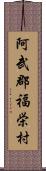 阿武郡福栄村 Scroll