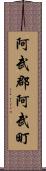 阿武郡阿武町 Scroll