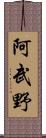 阿武野 Scroll