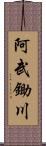 阿武鋤川 Scroll