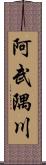阿武隅川 Scroll