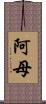 阿母 Scroll