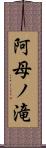 阿母ノ滝 Scroll
