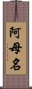 阿母名 Scroll