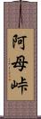 阿母峠 Scroll