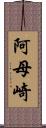 阿母崎 Scroll