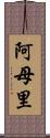 阿母里 Scroll