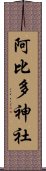 阿比多神社 Scroll