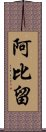 阿比留 Scroll