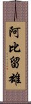 阿比留雄 Scroll