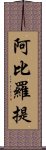 阿比羅提 Scroll