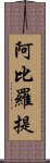 阿比羅提 Scroll