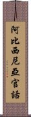 阿比西尼亞官話 Scroll