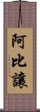 阿比讓 Scroll