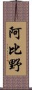 阿比野 Scroll