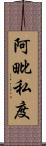 阿毗私度 Scroll
