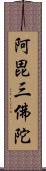 阿毘三佛陀 Scroll