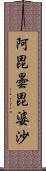 阿毘曇毘婆沙 Scroll