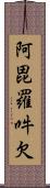 阿毘羅吽欠 Scroll