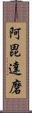 阿毘達磨 Scroll