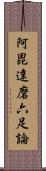 阿毘達磨六足論 Scroll