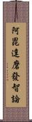 阿毘達磨發智論 Scroll