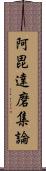 阿毘達磨集論 Scroll