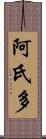 阿氏多 Scroll