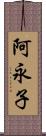 阿永子 Scroll