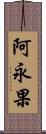 阿永果 Scroll