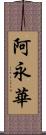 阿永華 Scroll