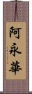 阿永華 Scroll