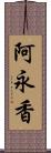 阿永香 Scroll