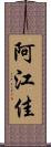 阿江佳 Scroll