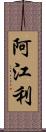 阿江利 Scroll