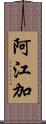 阿江加 Scroll