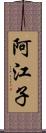 阿江子 Scroll
