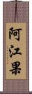 阿江果 Scroll