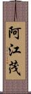 阿江茂 Scroll