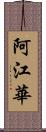 阿江華 Scroll