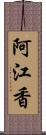 阿江香 Scroll