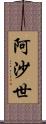 阿沙世 Scroll