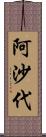 阿沙代 Scroll