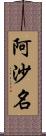 阿沙名 Scroll